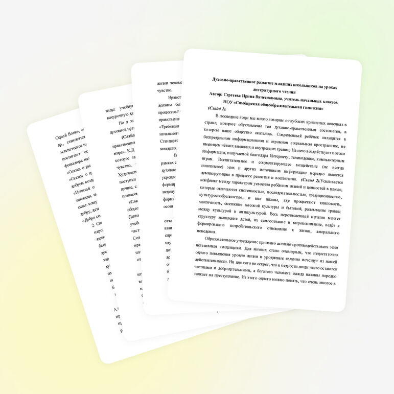 Духовно - нравственное развитие младших школьников на уроках литературного чтения