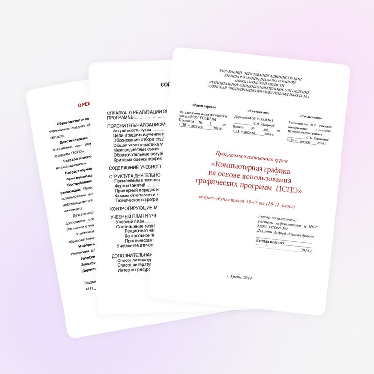 Программа элективного курса «Компьютерная графика на основе использования графических программ ПСПО»