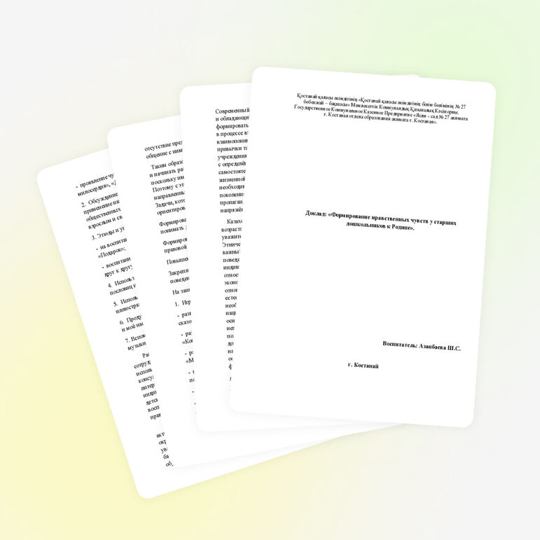 Доклад: «Формирование нравственных чувств у старших дошкольников к Родине».