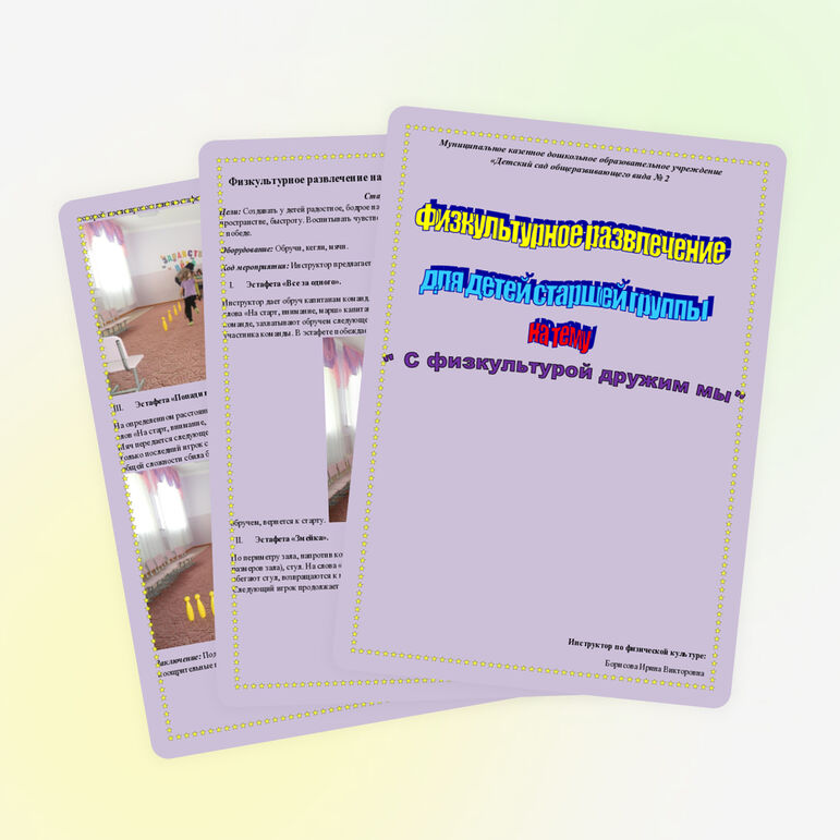 Спортивное развлечение для детей старшей группы на тему "С физкультурой дружим мы"