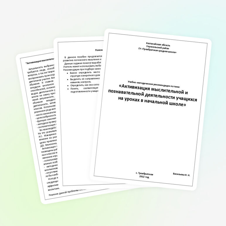 «Активизация мыслительной и познавательной деятельности учащихся на уроках в начальной школе»