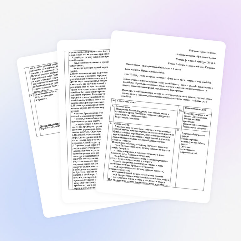 План- конспект урока физической культуры в 6 классе Тема: волейбол. Перемещение и стойки.