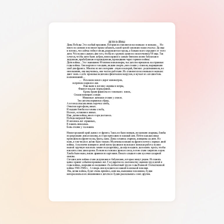 Статья о Великой Отечественной войне"Дети войны"