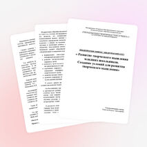 Аналитический отчёт « Развитие творческого мышления младших школьников. Создание условий для развития творческого мышления»