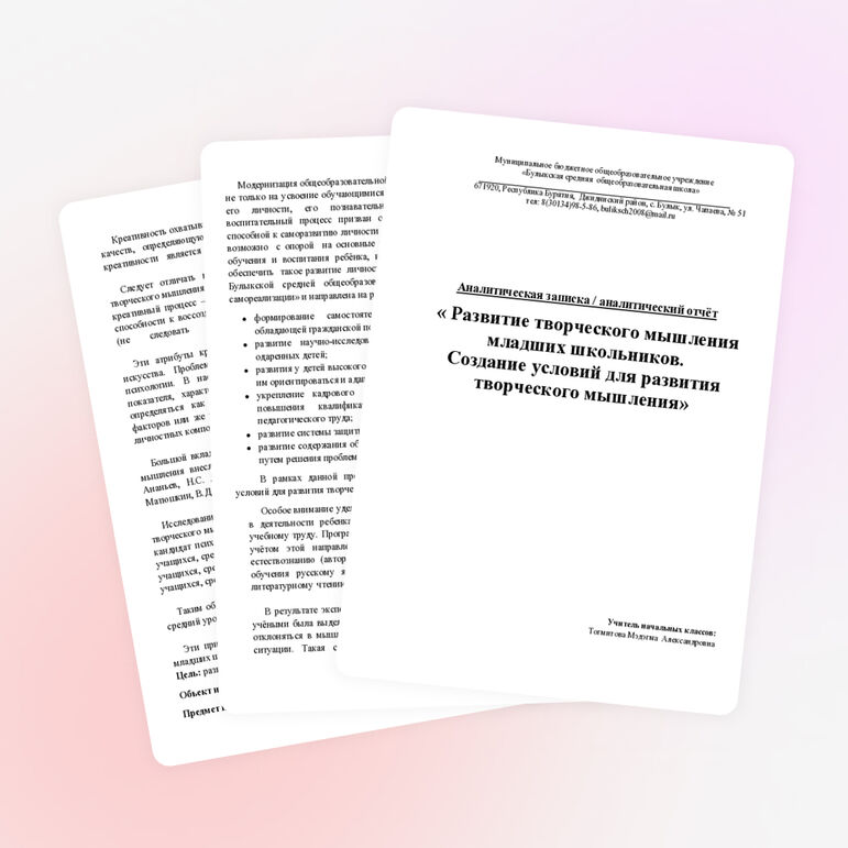 Аналитический отчёт « Развитие творческого мышления младших школьников. Создание условий для развития творческого мышления»