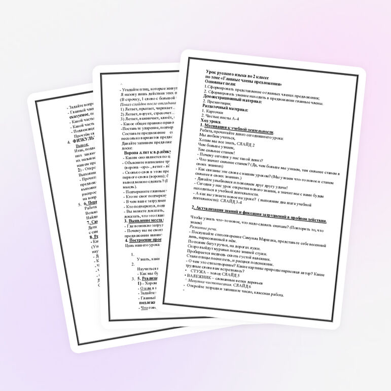 Конспект урока 2 кл на тему "Главные члены предложения"