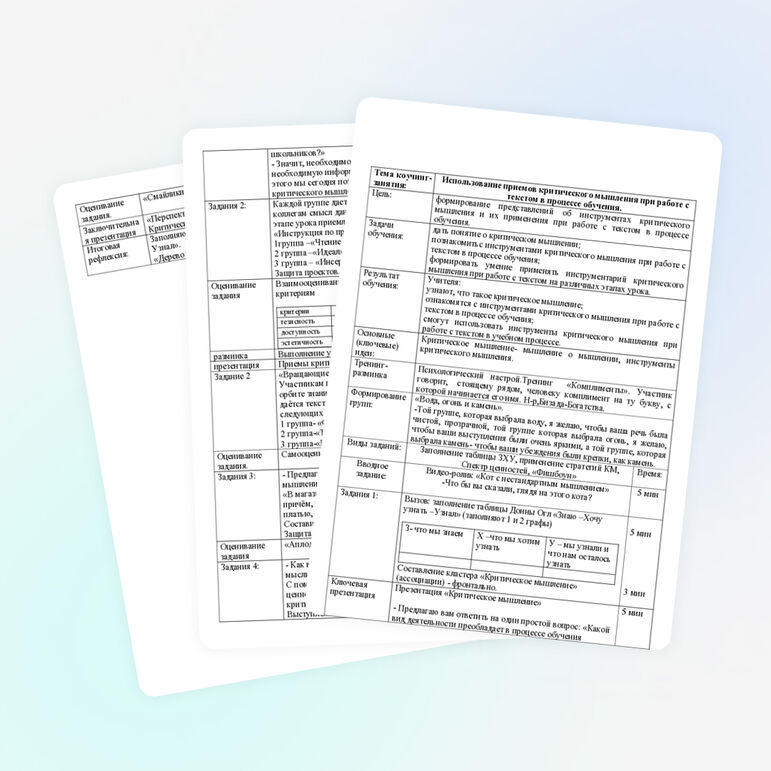 Коучинг - сессия "Использование приемов критического мышления при работе с текстом в процессе обучения"