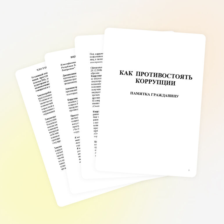 Памятка "Как противостоять коррупции".