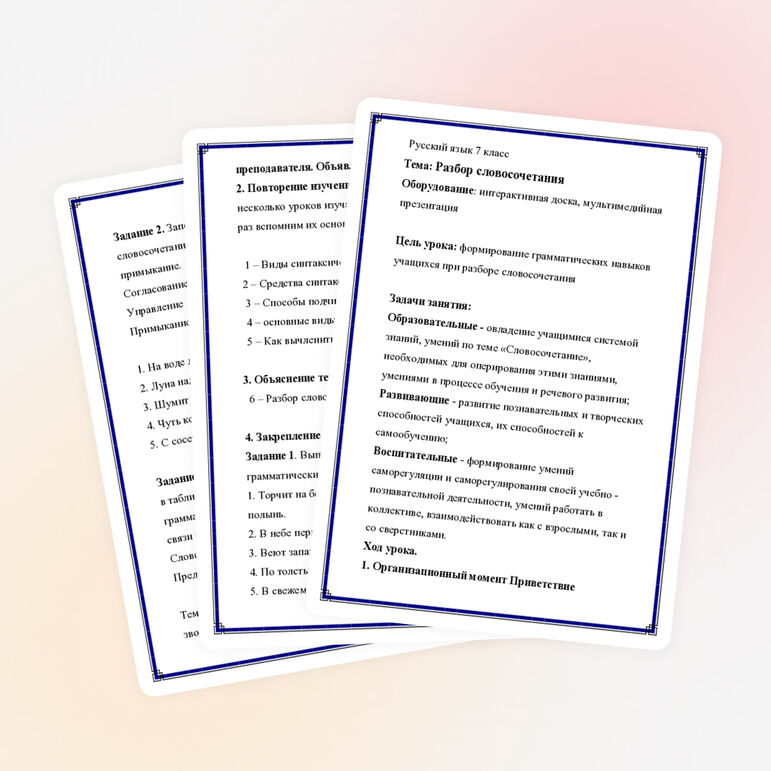 Разработка урока по русскому языку на тему "Разбор словосочетания" 7 класс