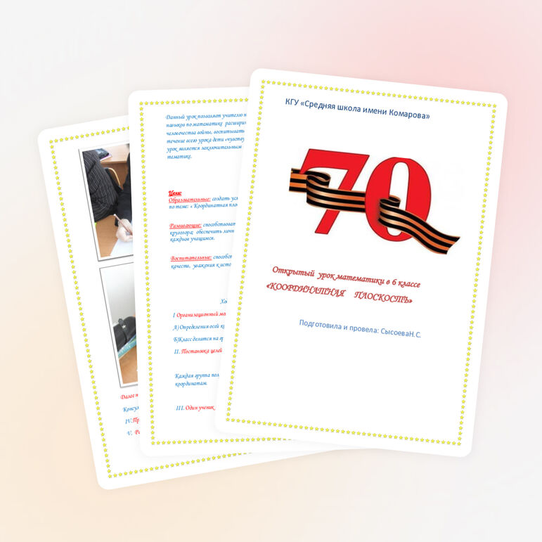 Урок математики "Координатная плоскость"(6 класс)