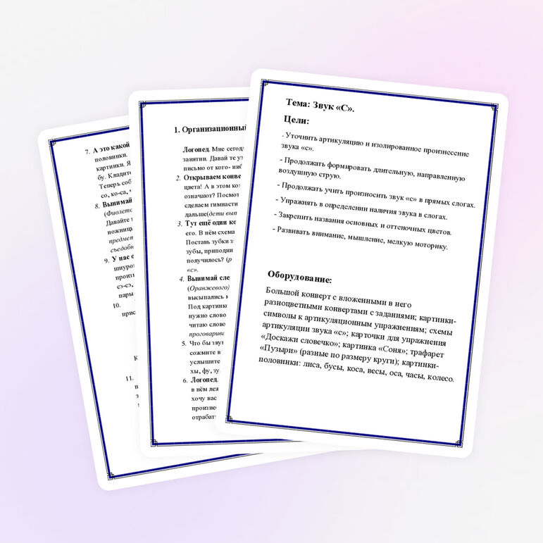 Логопедическое занятие на тему "Звук С".