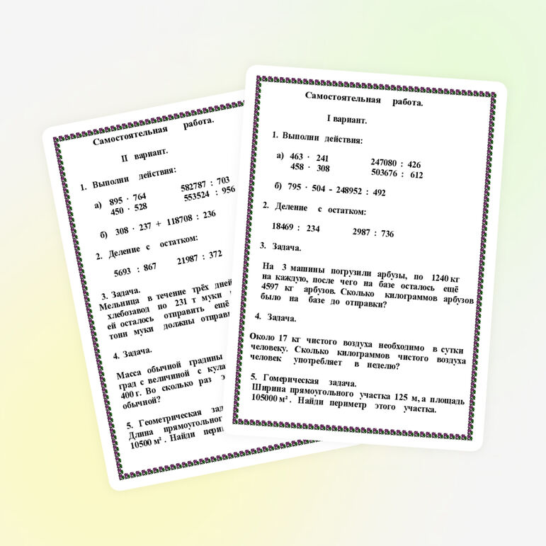 Самостоятельная работа по математике