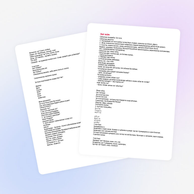 Ашық сабақ. "Зат есім".