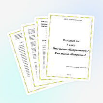 Классный час "Что такое патриотизм"