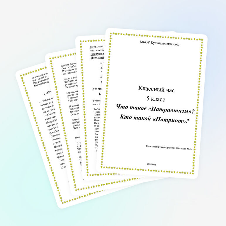 Классный час "Что такое патриотизм"