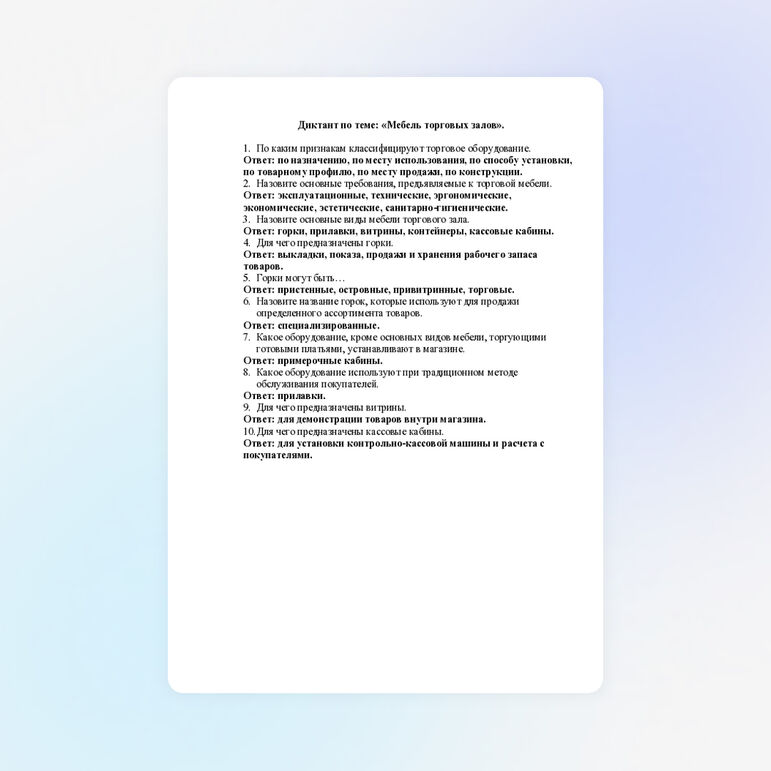 Диктант по теме: "Мебель торговых залов"