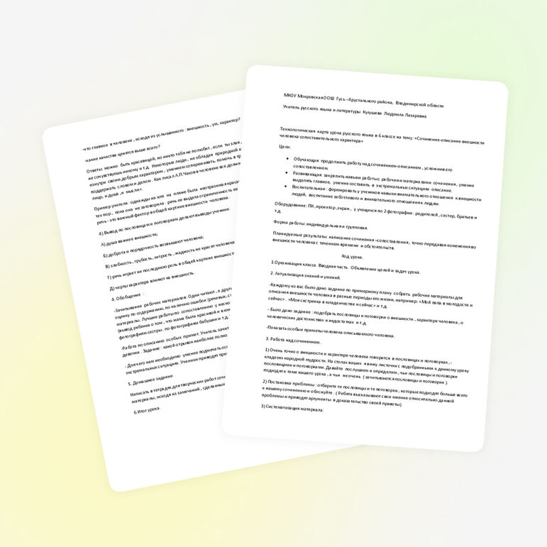 Технологическая карта урока русского языка в 6 классе по теме : «Сочинение-описание внешности человека сопоставительного характера»