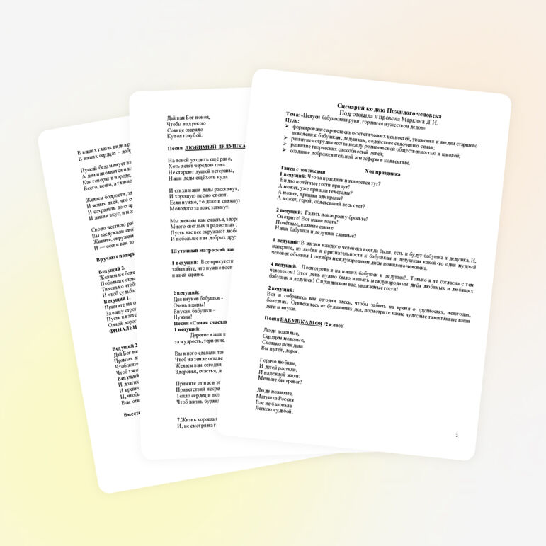 Сценарий ко дню Пожилых