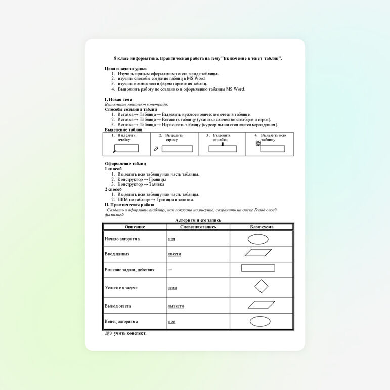 Практическая работа на тему "Включение в текст таблиц"