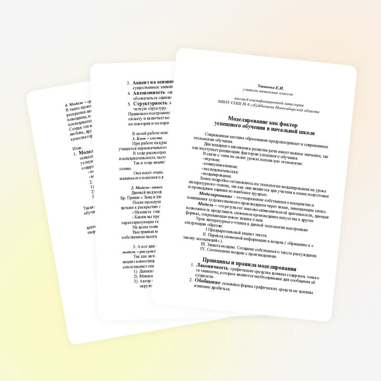 Моделирование как фактор успешного обучения в начальной школе