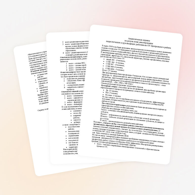 Аналитическая справка по результатам анкетирования педагогических и руководящих работников ОУ Центрального района г Волгограда.