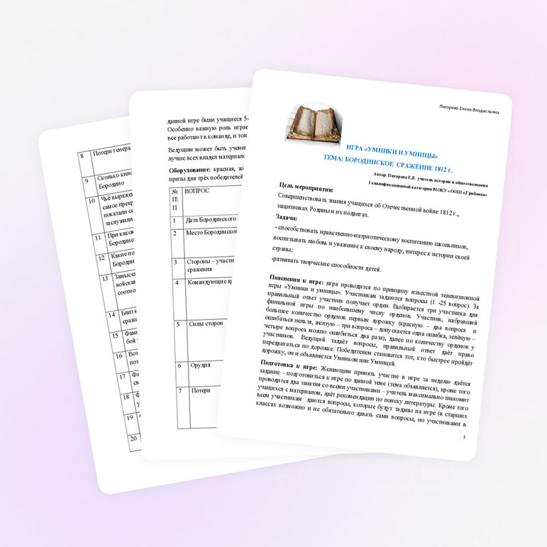 Игра "Умники и Умницы" по теме "Отечественная война 1812 года"