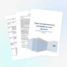 Урок метапредметного осознания по физике 11 класс по теме "Космос"