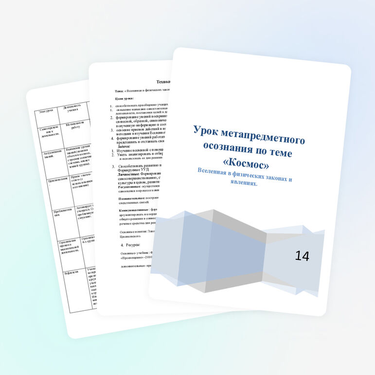 Урок метапредметного осознания по физике 11 класс по теме "Космос"