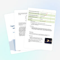 Урок метапредметного осознания по физике 11 класс по теме "Космос"