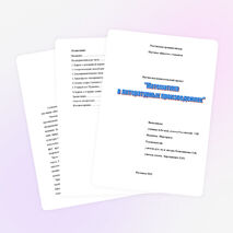 Проект "Математика в литературных произведениях"