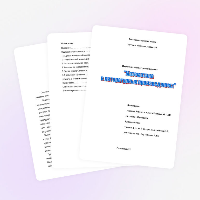 Проект "Математика в литературных произведениях"