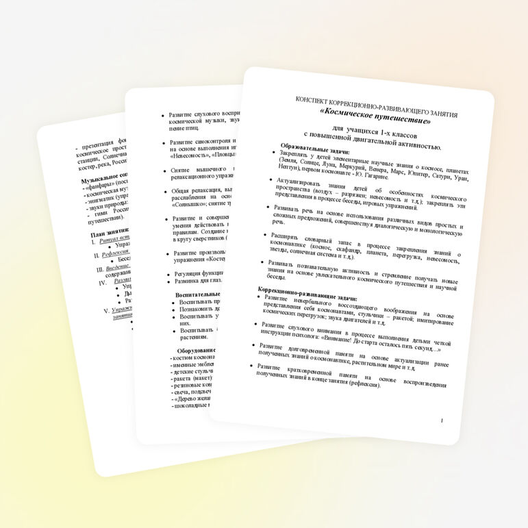 КОНСПЕКТ КОРРЕКЦИОННО-РАЗВИВАЮЩЕГО ЗАНЯТИЯ «Космическое путешествие» для учащихся 1-х классов с повышенной двигательной активностью.