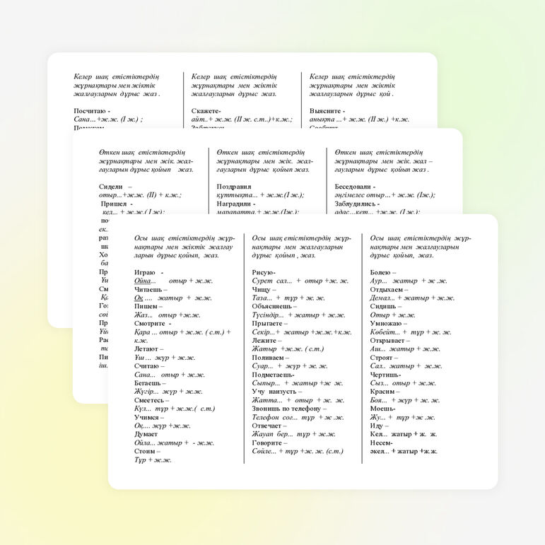 В виде таблицы Етістік
