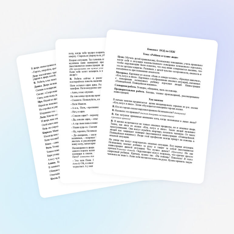 Конспект НОД по ОБЖ "ребенок и чужие люди"