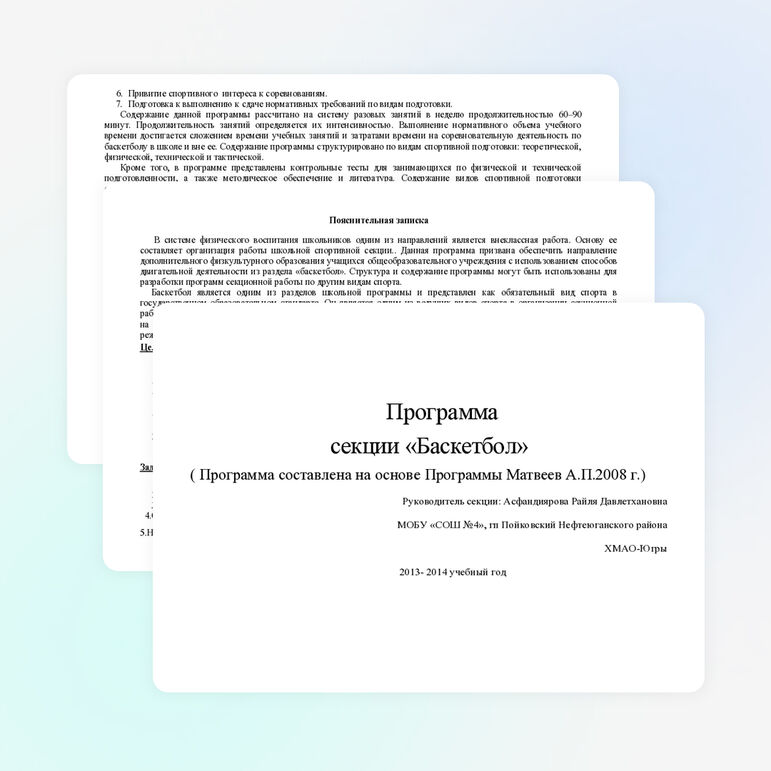 Программа секции «Баскетбол» для 5-6 классов.