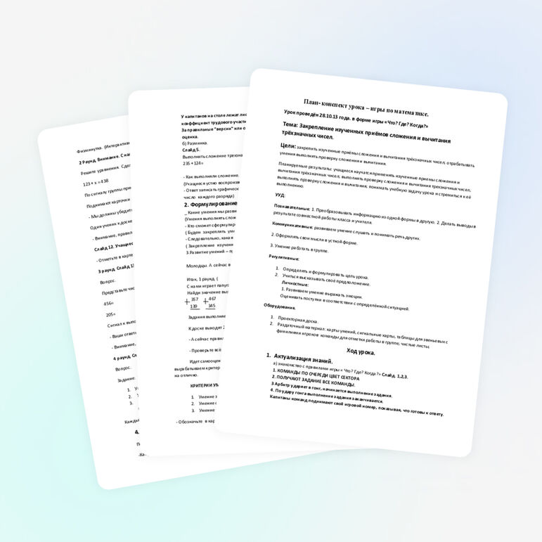План- конспект урока – игры по математике.