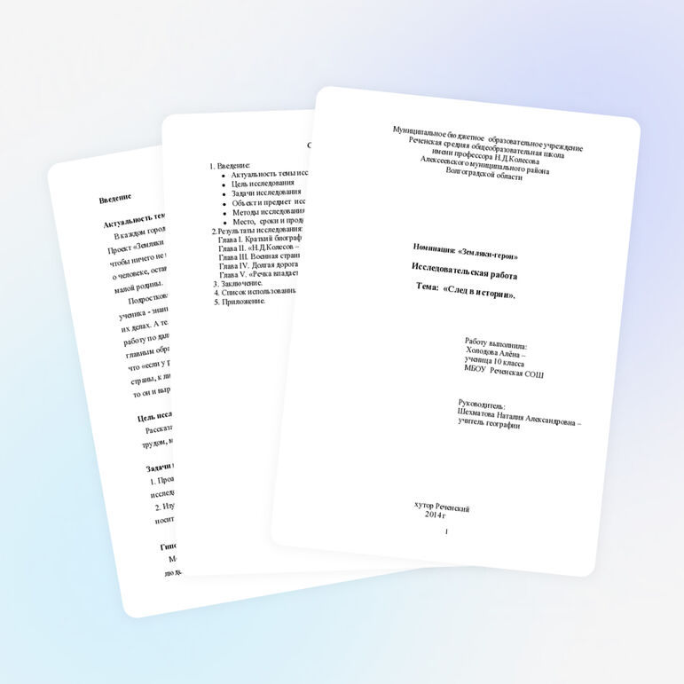 Исследовательская работа "След в истории"