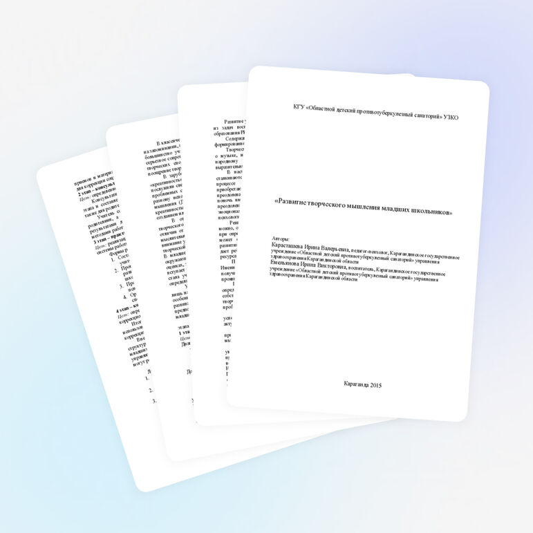 Развитие творческого мышления младших школьников