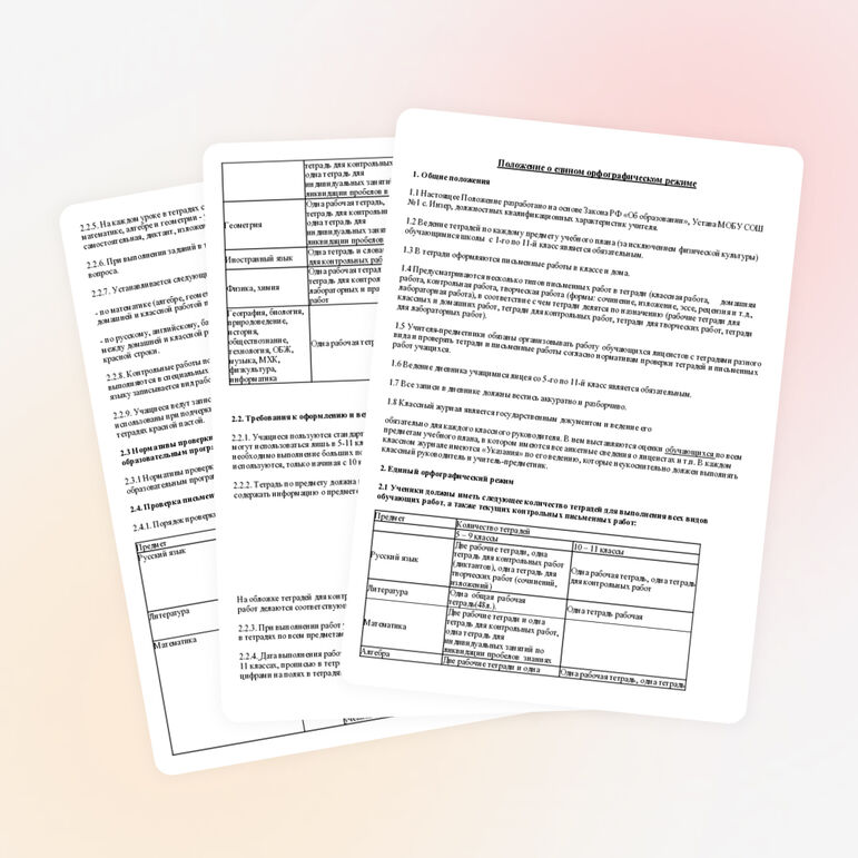 Положение о едином орфографическом режиме