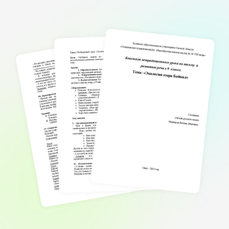 Конспект урока по письму и развитию речи на тему «Экология озера Байкал» (9 класс)