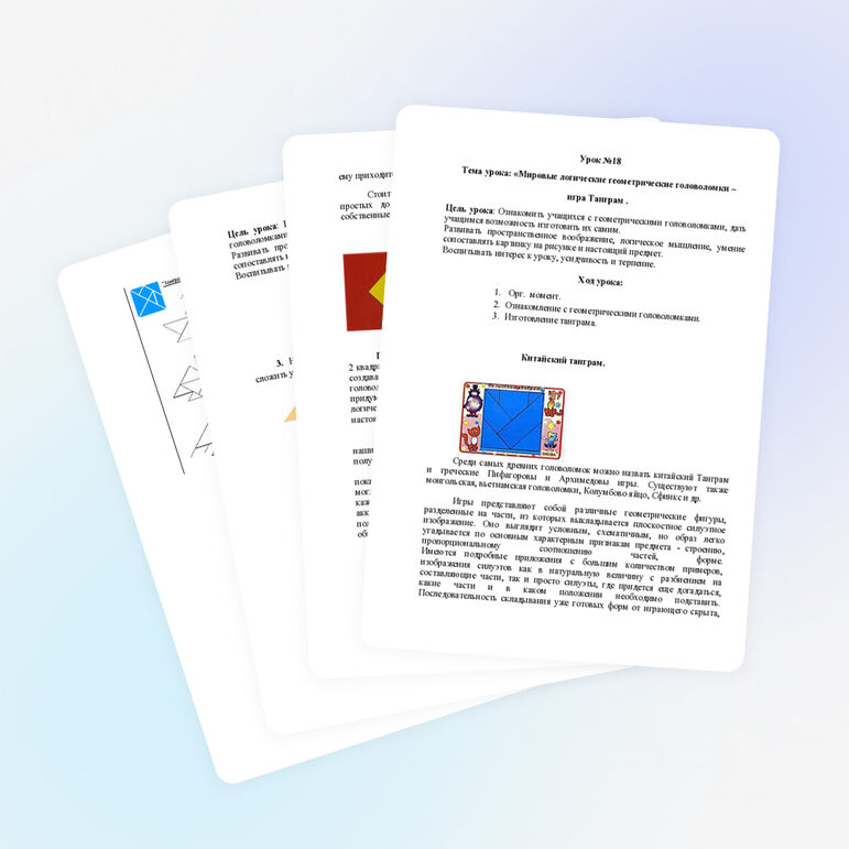 План-конспект урока на тему: «Мировые логические геометрические головоломки – игра Танграм» .