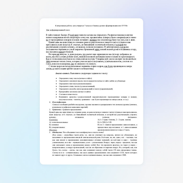 Контрольная работа по русскому языку для учащихся 7 класса "Оценка уровня сформированности ОУУН"
