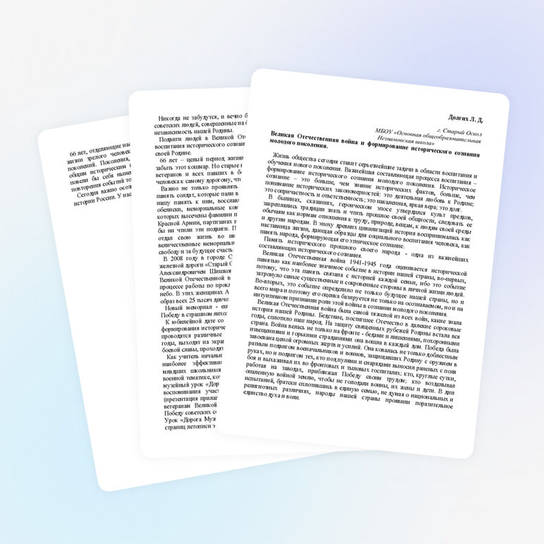 Великая Отечественная война и формирование исторического сознания молодого поколения.