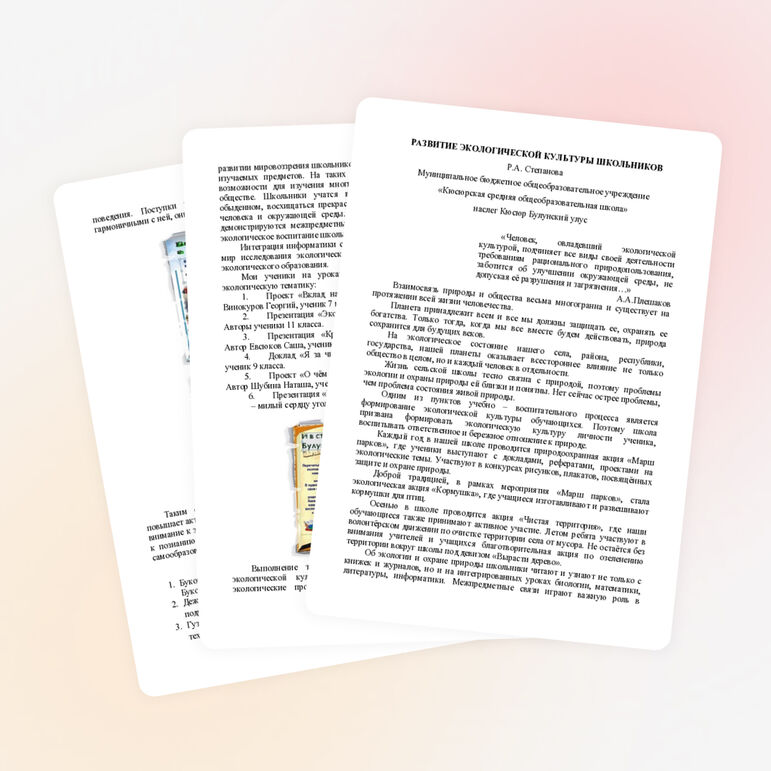 СТАТЬЯ "РАЗВИТИЕ ЭКОЛОГИЧЕСКОЙ КУЛЬТУРЫ ШКОЛЬНИКОВ"