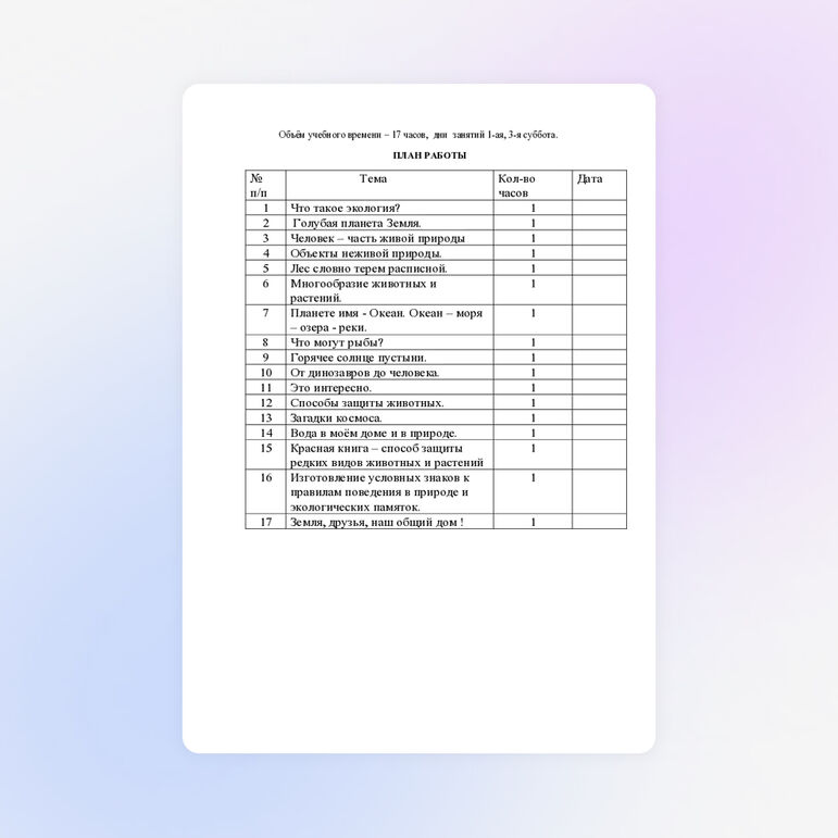 Кружок для начальной школы «Юный эколог»