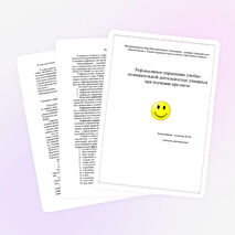 Рефлексивное управление учебно-познавательной деятельностью учащихся при изучении предмета