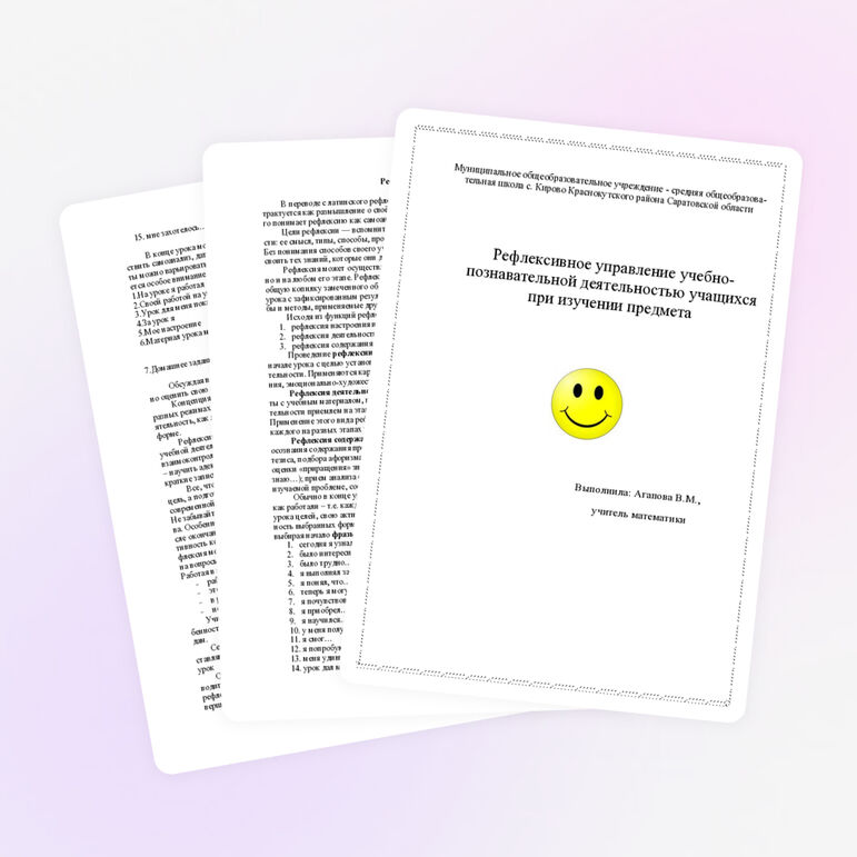Рефлексивное управление учебно-познавательной деятельностью учащихся при изучении предмета