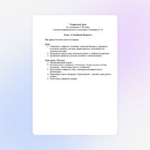 Разработка открытого урока по экономике "Семейный бюджет"