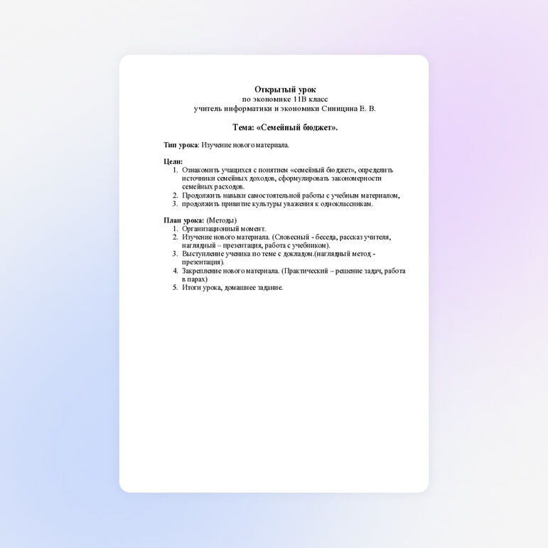 Разработка открытого урока по экономике "Семейный бюджет"