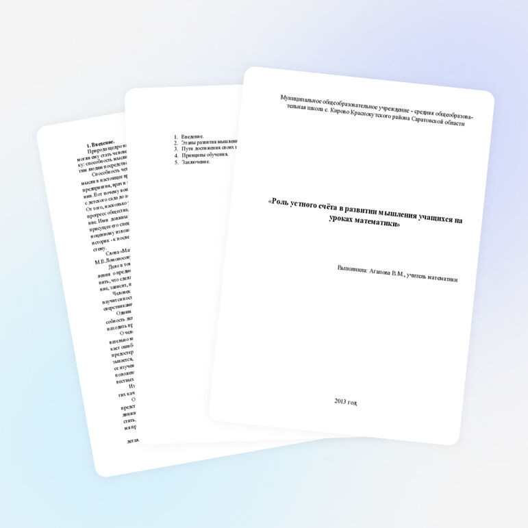 Роль устного счёта в развитии мышления учащихся на уроках математики